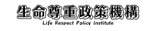 一般社団法人 生命尊重政策機構