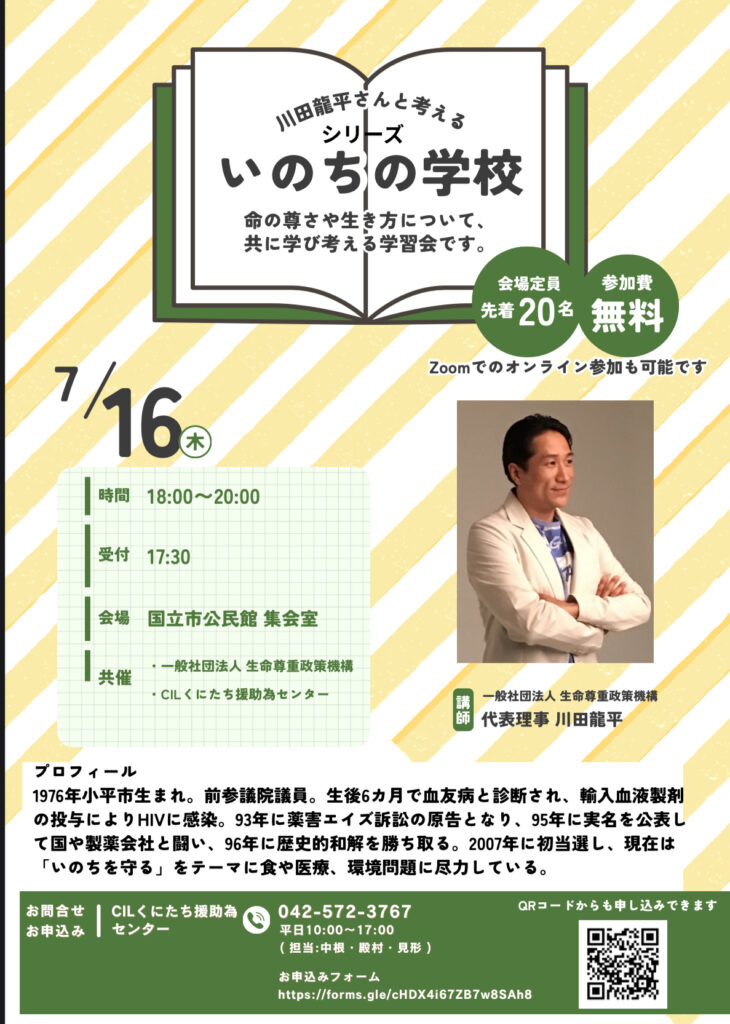 いのちの学校７月１６日チラシ
