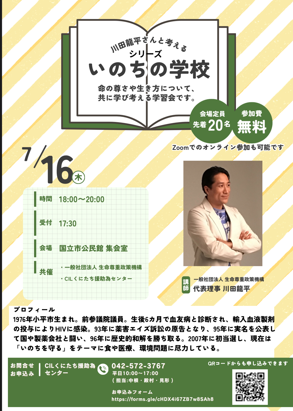 いのちの学校７月１６日チラシ